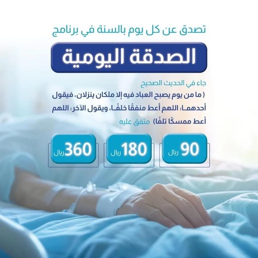 الصدقة اليومية