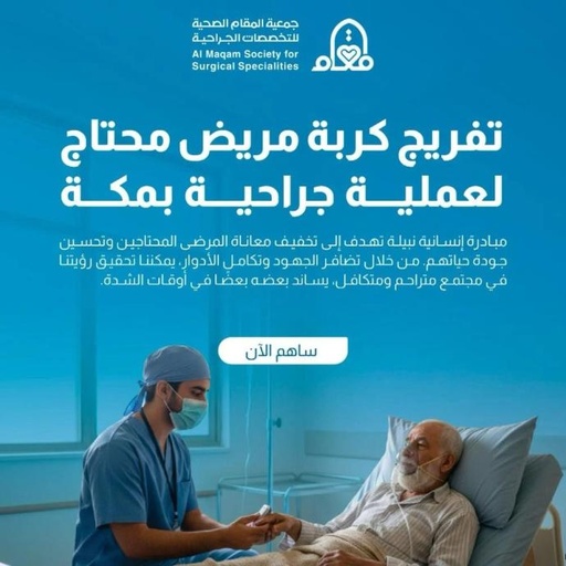 تفريج كربة مريض محتاج بمكة